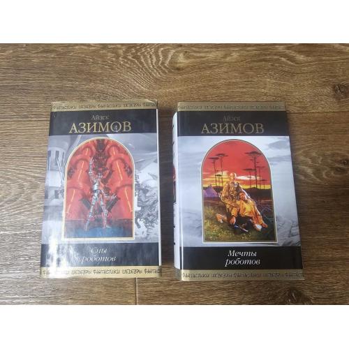 Азимов. Сны роботов. Мечты роботов (2 книги). Шедевры фантастики