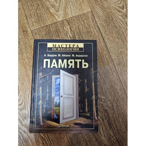 Баддли А., Айзенк М., Андерсон М. Память. Серия Мастера психологии  