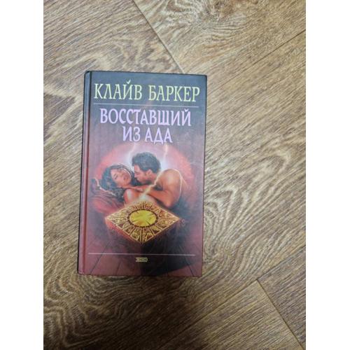 Баркер Клайв. Восставший из ада. Серия: Мистика 