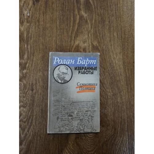 Барт Ролан. Избранные работы: Семиотика. Поэтика
