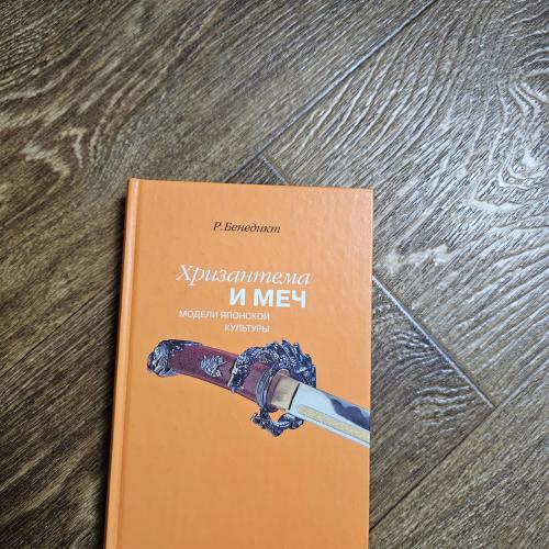 Бенедикт Р. Хризантема и меч: модели японской культуры