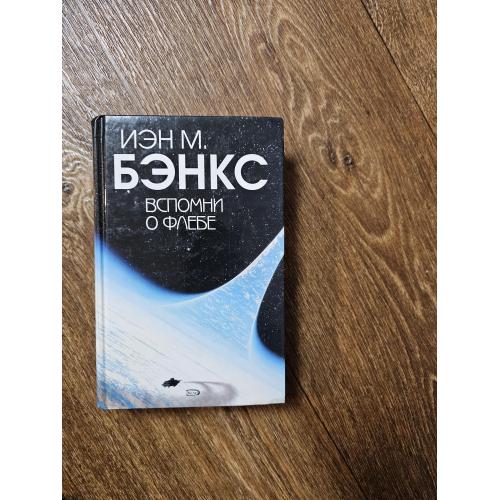 Бэнкс И. Вспомни о Флебе. Серия: Матрица. Киберреальность