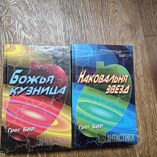 Бир Грег. Наковальня звёзд. Божья кузница