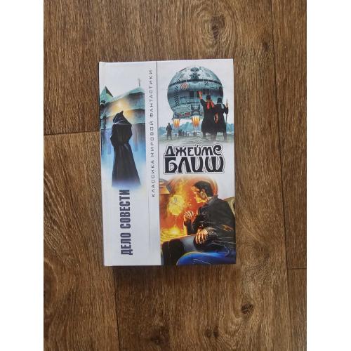 Блиш Джеймс. Дело совести.  Серия: Классика мировой фантастики. 