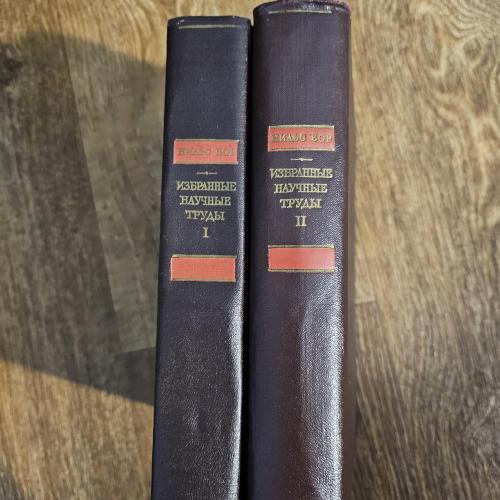 Бор Нильс. Избранные научные труды. В 2-х т. Серия: Классики науки