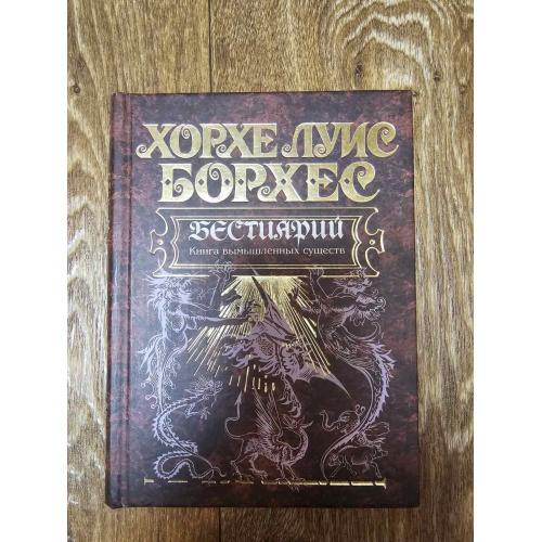 Борхес Хорхе Луис. Бестиарий. Книга вымышленных существ