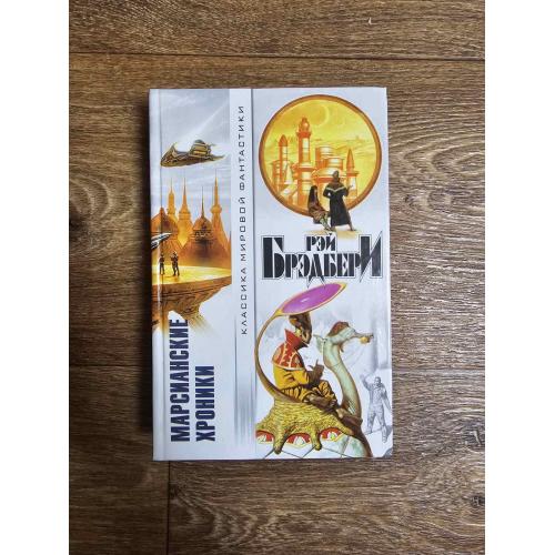Брэдбери Р. Марсианские хроники. Серия: Классика мировой фантастики
