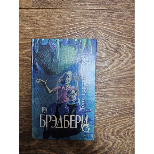 Брэдбери Р. Тени грядущего зла. Серия: Science Fiction. 