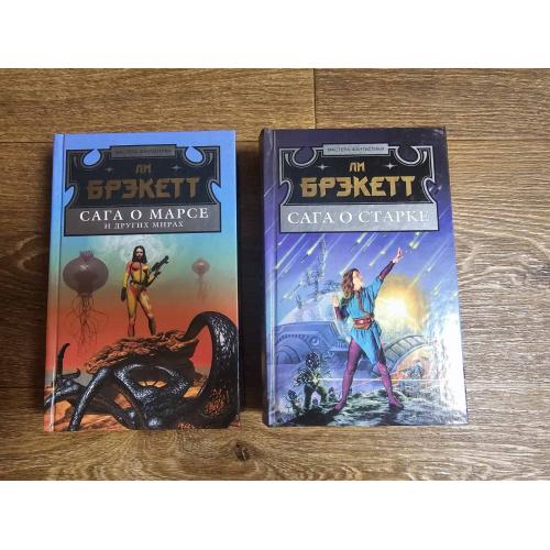 Брэкетт. Сага о Марсе и других мирах. Сага о Старке. Серия: Мастера фантастики.