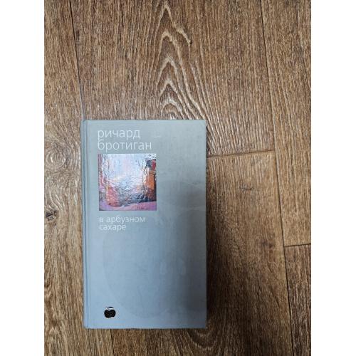 ​Бротиган Ричард. В арбузном сахаре. Серия: Bibliotheca stylorum