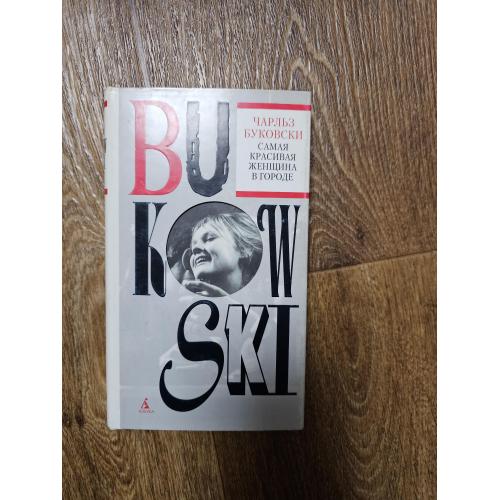 Буковски Чарльз. Самая красивая женщина в городе