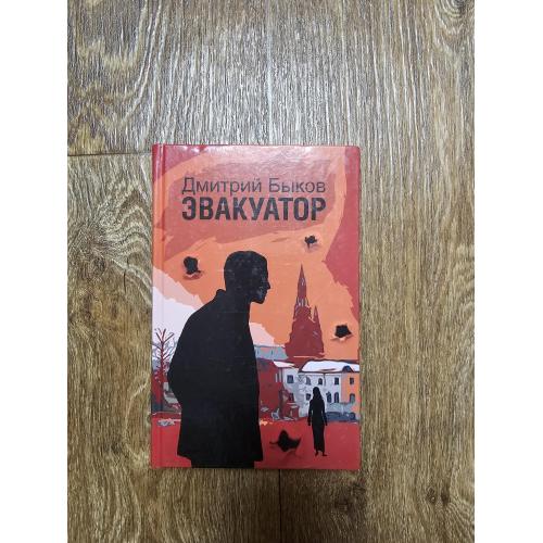 Быков Д. Эвакуатор