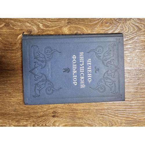 Чечено-ингушский фольклор (1940)