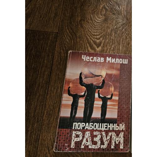 Чеслав Милош. Порабощенный разум