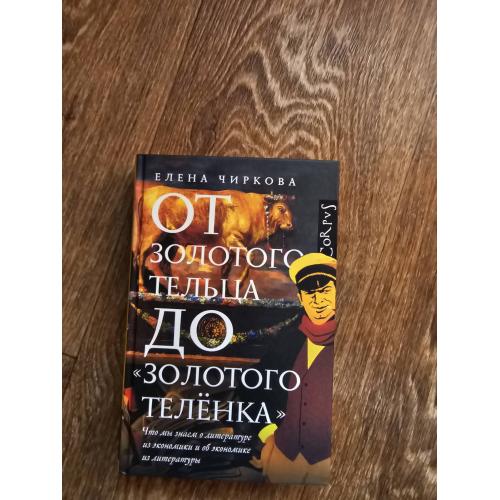 Чиркова Е.В. От золотого тельца до «Золотого теленка». Что мы знаем о литературе из экономики...