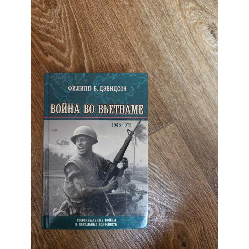 Дэвидсон Филипп Б. Война во Вьетнаме. 1946 - 1975 Серия: Колониальные войны и локальные конфликты