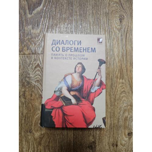 Диалоги со временем. Память о прошлом в контексте истории. Серия: образы истории