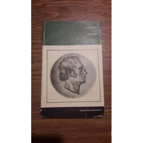 Дворцов А.Т. Гегель. Серия: Научные биографии и мемуары ученых.