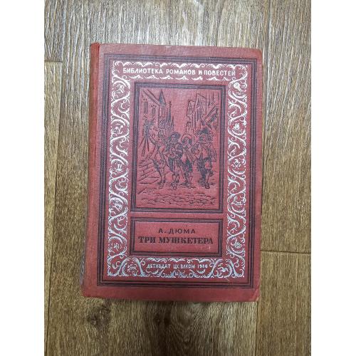 Дюма Три мушкетера. Библиотека романов и повестей (БПиНФ, рамка, 1936)