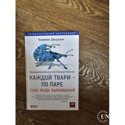 Джадсон Оливия. Каждой твари - по паре: Секс ради выживания