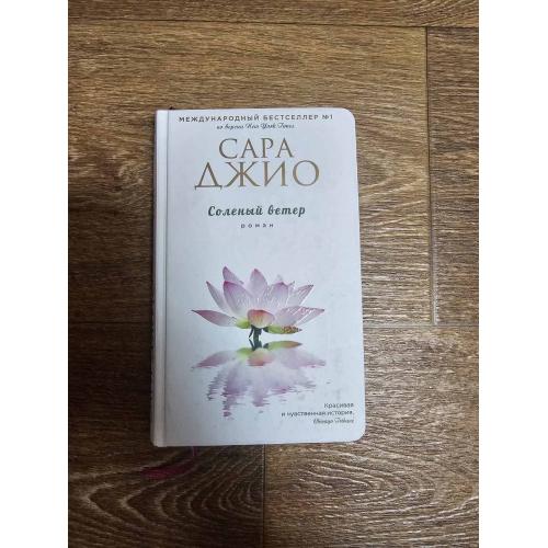 Джио Сара. Соленый ветер. Зарубежный романтический бестселлер. Романы Сары Джио.