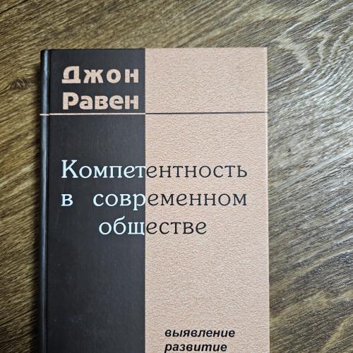 Джон Равен . Компетентность в современном обществе: выявление, развитие и реализация
