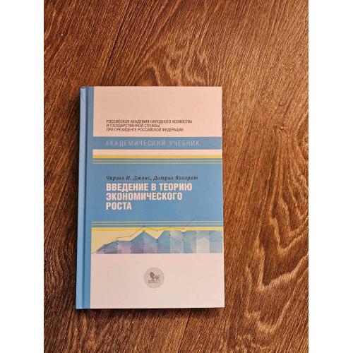Джонс Ч.И., Воллрат Д. Введение в теорию экономического роста