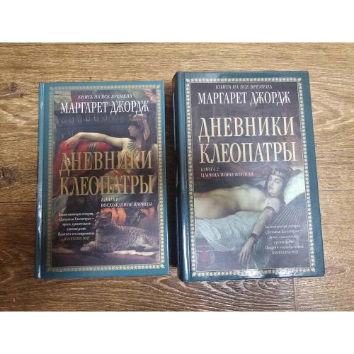 Джордж М. Дневники Клеопатры (2 тома). Серия: Книги на все времена