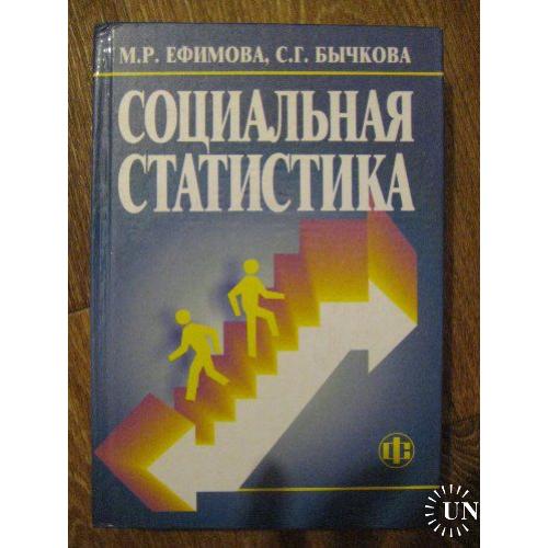 Ефимова М.Р Социальная статистика.
