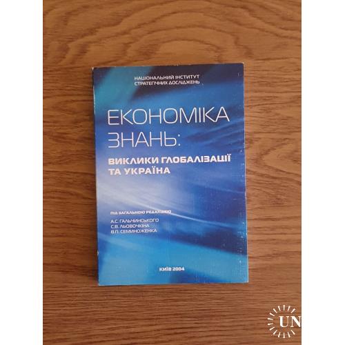 Економіка знань: виклики глобалізації та Україна