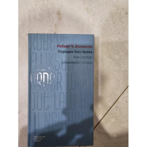 Элликсон Р. Ч. Порядок без права: как соседи улаживают споры