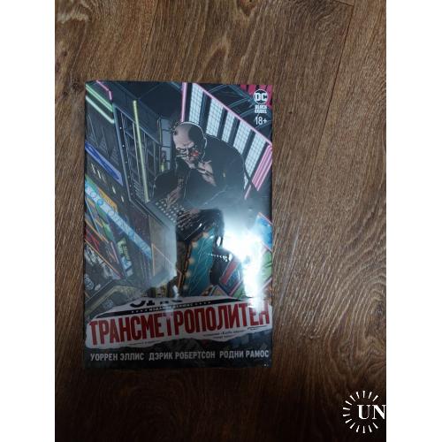 Эллис У, Робертсон Д. Рамос Р. Трансметрополитен книга первая. Снова в городе. Жажда жизни