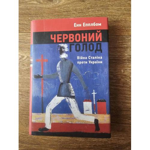  Епплбом. Червоний голод. Війна Сталіна проти України.