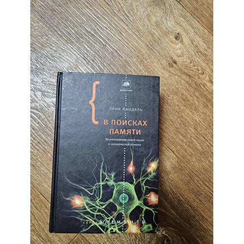 Эрик Кандель. В поисках памяти. Возникновение новой науки о человеческой психике. Серия: Элементы. 