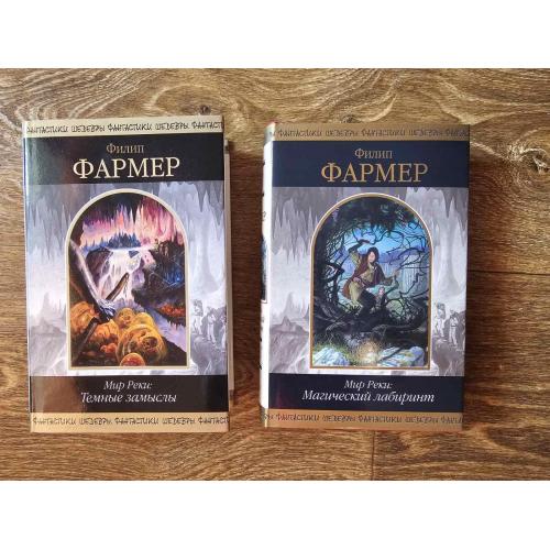 Фармер Ф. Мир реки. В 2 томах. Магический лабиринт. Темные замыслы. Шедевры фантастики