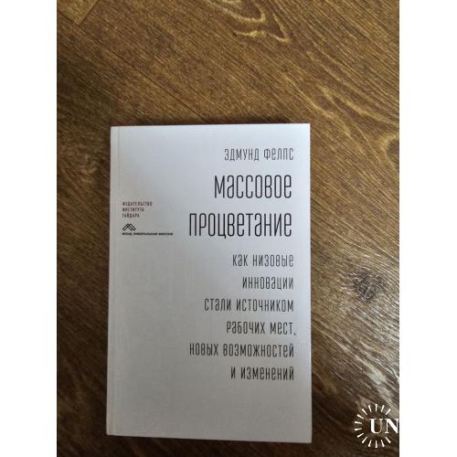 Фелпс Э. Массовое процветание: Как низовые инновации стали источником рабочих мест, новых возможностей