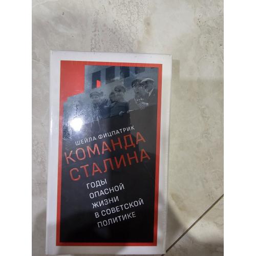 Фицпатрик Шейла. Команда Сталина. Годы опасной жизни в советской политике