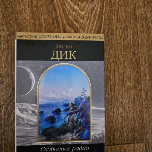 Филип Дик. Свободное радио Альбемута. Серия: Шедевры фантастики.
