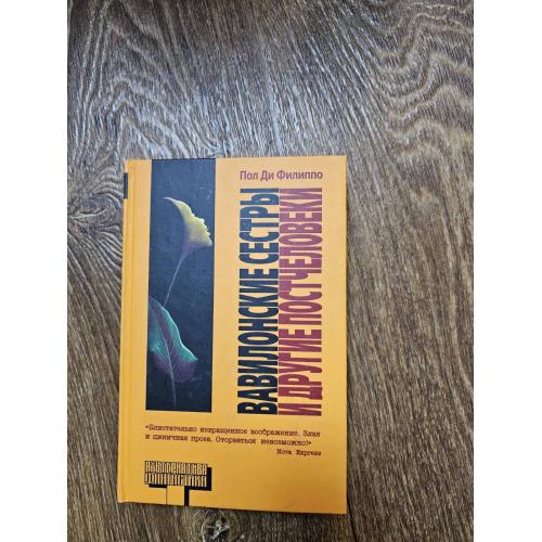 Филиппо Пол Ди. Вавилонские сестры и другие постчеловеки. Сборник. Серия: Альтернатива. Фантастика. 