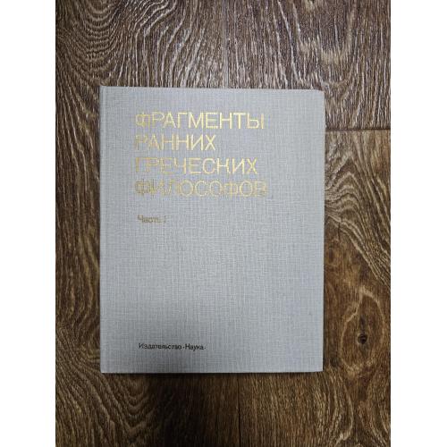 Фрагменты ранних греческих философов. Часть I. От эпических теокосмогоний до возникновения атомистик