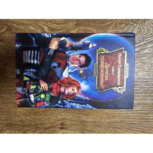 Гамильтон Питер. Дракон Поверженный. Серия: Science Fiction