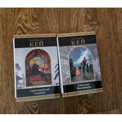Гай Гэвриел Кей. Сарантийская мозаика. Гобелены Фьонавара. Серия: Шедевры фантастики 