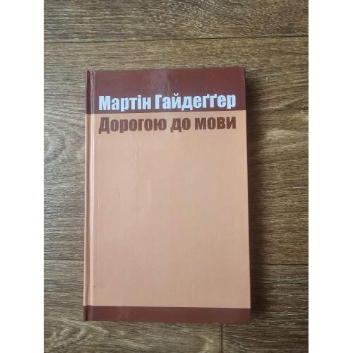 Гайдеггер Мартін. Дорогою до мови