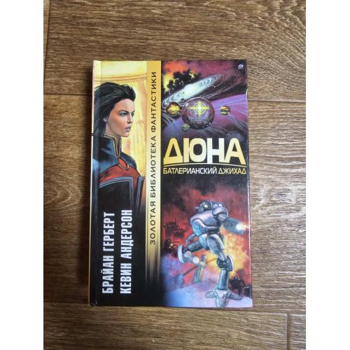 Герберт Б., Андерсон К. Дюна. Батлерианский джихад. Серия: Золотая библиотека фантастики