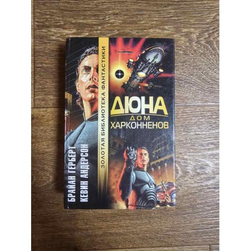 Герберт Б., Андерсон К. Дюна: Дом Харконненов. Серия: Золотая библиотека фантастики
