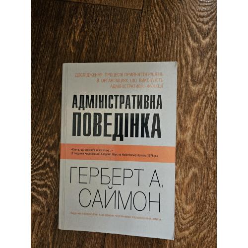 Герберт Е. Саймон Адміністративна поведінка