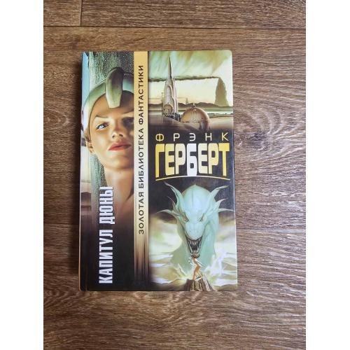 Герберт Ф. Капитул Дюны. Серия: Золотая библиотека фантастики