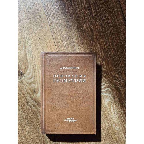 Гильберт Д. Основания геометрии. Серия: Классики естествознания (1948)