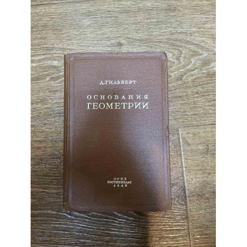 Гильберт Д. Основания геометрии. Серия: Классики естествознания (1948)