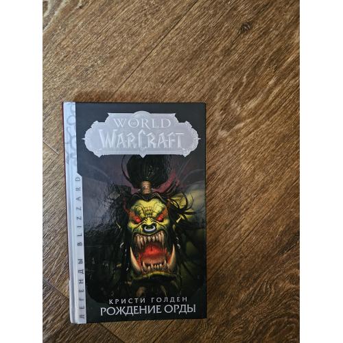 Голден Кристи. World of Warcraft: Рождение Орды. Легенды Blizzard 